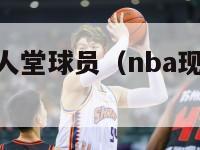 nba现役名人堂球员（nba现役名人堂球员有哪些）-第1张图片-足球直播_足球免费在线高清直播_足球视频在线观看无插件-24直播网