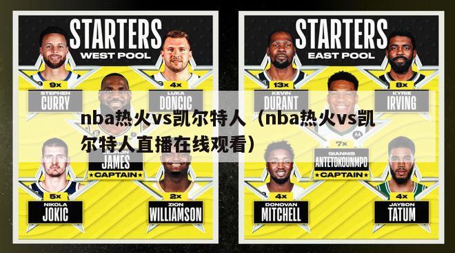 nba热火vs凯尔特人（nba热火vs凯尔特人直播在线观看）-第1张图片-足球直播_足球免费在线高清直播_足球视频在线观看无插件-24直播网