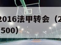 2015-2016法甲转会（20142015法甲500）-第1张图片-足球直播_足球免费在线高清直播_足球视频在线观看无插件-24直播网