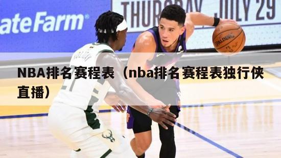 NBA排名赛程表（nba排名赛程表独行侠直播）-第1张图片-足球直播_足球免费在线高清直播_足球视频在线观看无插件-24直播网