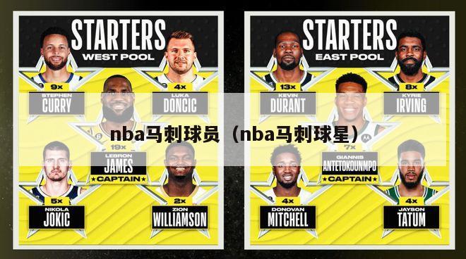 nba马刺球员（nba马刺球星）-第1张图片-足球直播_足球免费在线高清直播_足球视频在线观看无插件-24直播网