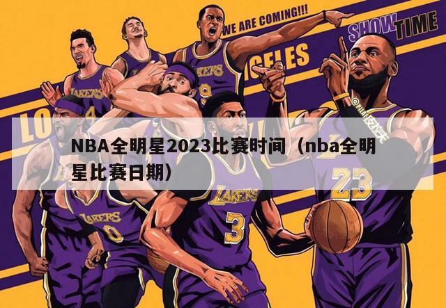 NBA全明星2023比赛时间（nba全明星比赛日期）-第1张图片-足球直播_足球免费在线高清直播_足球视频在线观看无插件-24直播网