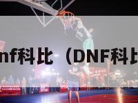 dnf科比（DNF科比）-第1张图片-足球直播_足球免费在线高清直播_足球视频在线观看无插件-24直播网