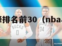 nba小前锋排名前30（nba小前锋排名1~30）-第1张图片-足球直播_足球免费在线高清直播_足球视频在线观看无插件-24直播网