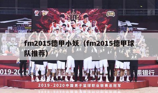 fm2015德甲小妖（fm2015德甲球队推荐）-第1张图片-足球直播_足球免费在线高清直播_足球视频在线观看无插件-24直播网