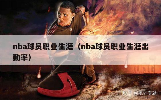 nba球员职业生涯（nba球员职业生涯出勤率）-第1张图片-足球直播_足球免费在线高清直播_足球视频在线观看无插件-24直播网