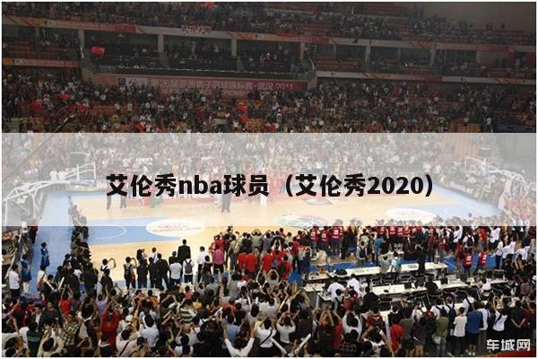 艾伦秀nba球员（艾伦秀2020）-第1张图片-足球直播_足球免费在线高清直播_足球视频在线观看无插件-24直播网