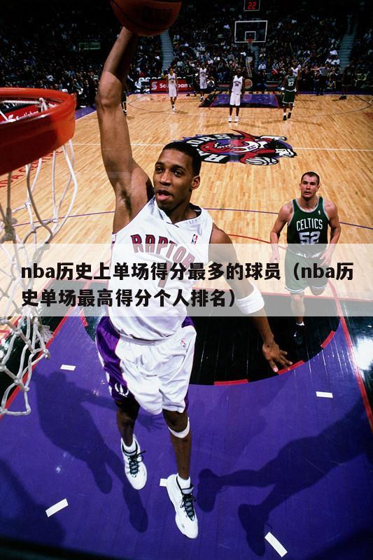 nba历史上单场得分最多的球员（nba历史单场最高得分个人排名）-第1张图片-足球直播_足球免费在线高清直播_足球视频在线观看无插件-24直播网