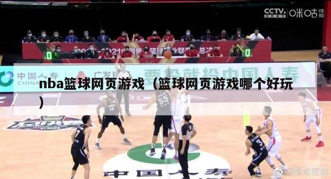 nba篮球网页游戏（篮球网页游戏哪个好玩）-第1张图片-足球直播_足球免费在线高清直播_足球视频在线观看无插件-24直播网