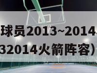 nba火箭球员2013~2014年年薪排名（20132014火箭阵容）-第1张图片-足球直播_足球免费在线高清直播_足球视频在线观看无插件-24直播网