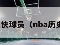 nba最快球员（nba历史最快）-第1张图片-足球直播_足球免费在线高清直播_足球视频在线观看无插件-24直播网