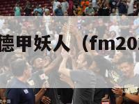 fm2015德甲妖人（fm2020德甲妖人）-第1张图片-足球直播_足球免费在线高清直播_足球视频在线观看无插件-24直播网