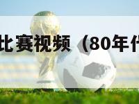 80年代意甲比赛视频（80年代意甲比赛视频回放）-第1张图片-足球直播_足球免费在线高清直播_足球视频在线观看无插件-24直播网