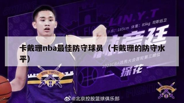 卡戴珊nba最佳防守球员（卡戴珊的防守水平）-第1张图片-足球直播_足球免费在线高清直播_足球视频在线观看无插件-24直播网