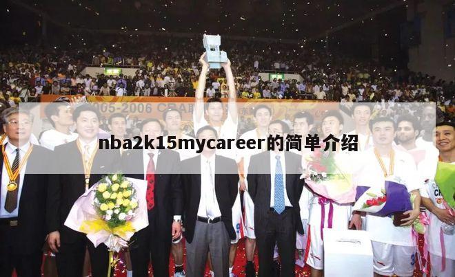 nba2k15mycareer的简单介绍-第1张图片-足球直播_足球免费在线高清直播_足球视频在线观看无插件-24直播网