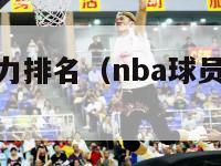 nba球员实力排名（nba球员实力排名榜）-第1张图片-足球直播_足球免费在线高清直播_足球视频在线观看无插件-24直播网