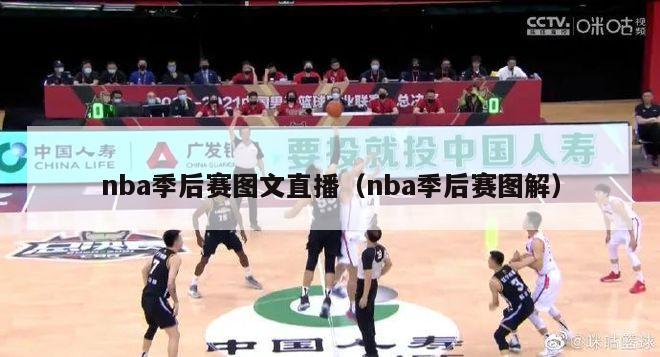 nba季后赛图文直播（nba季后赛图解）-第1张图片-足球直播_足球免费在线高清直播_足球视频在线观看无插件-24直播网