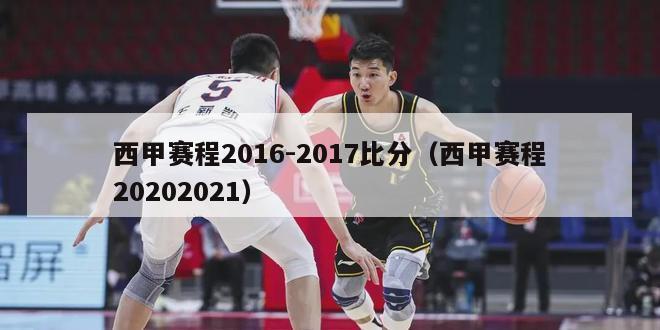 西甲赛程2016-2017比分（西甲赛程20202021）-第1张图片-足球直播_足球免费在线高清直播_足球视频在线观看无插件-24直播网