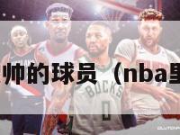 nba史上最帅的球员（nba里最帅的人）-第1张图片-足球直播_足球免费在线高清直播_足球视频在线观看无插件-24直播网