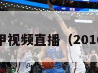 2016西甲视频直播（2016年西甲）-第1张图片-足球直播_足球免费在线高清直播_足球视频在线观看无插件-24直播网