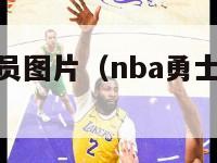 nba勇士球员图片（nba勇士球员名单和照片）-第1张图片-足球直播_足球免费在线高清直播_足球视频在线观看无插件-24直播网