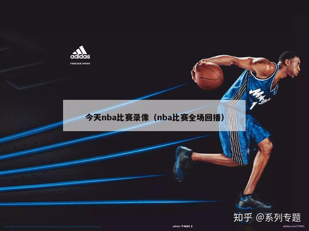 今天nba比赛录像（nba比赛全场回播）-第1张图片-足球直播_足球免费在线高清直播_足球视频在线观看无插件-24直播网