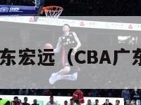 cba广东宏远（CBA广东宏远）-第1张图片-足球直播_足球免费在线高清直播_足球视频在线观看无插件-24直播网