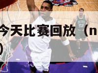 nba火箭队今天比赛回放（nba火箭队今天比赛结果）-第1张图片-足球直播_足球免费在线高清直播_足球视频在线观看无插件-24直播网