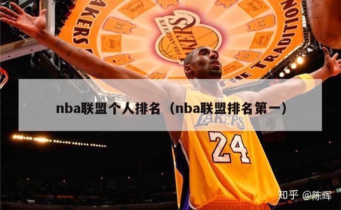 nba联盟个人排名（nba联盟排名第一）-第1张图片-足球直播_足球免费在线高清直播_足球视频在线观看无插件-24直播网