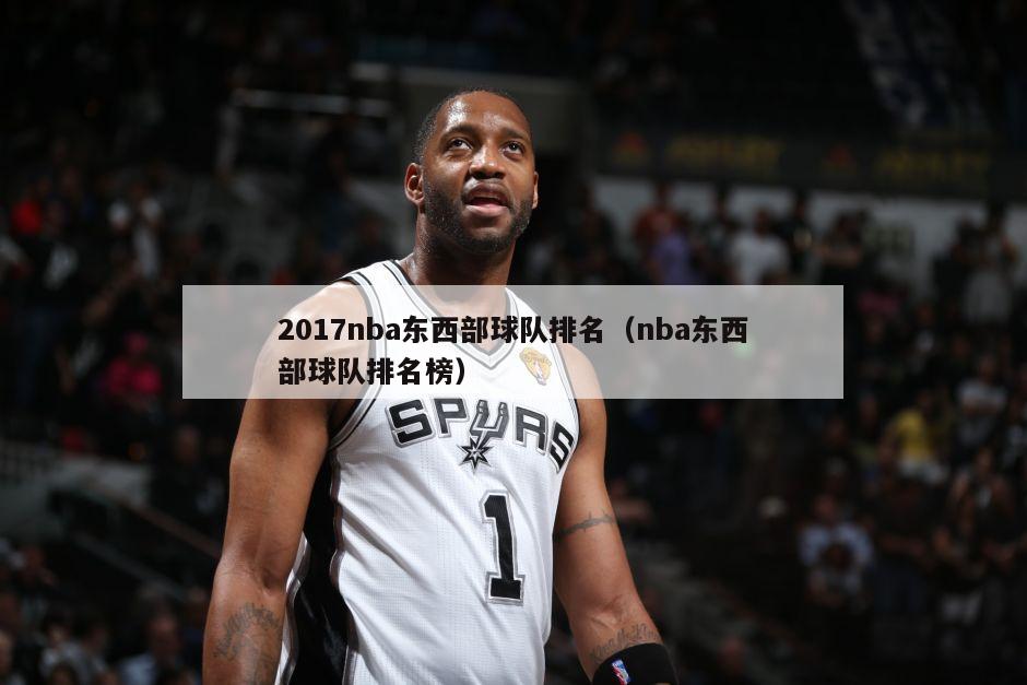 2017nba东西部球队排名（nba东西部球队排名榜）-第1张图片-足球直播_足球免费在线高清直播_足球视频在线观看无插件-24直播网