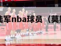 莫斯科中央陆军nba球员（莫斯科中央陆军篮球队阵容）-第1张图片-足球直播_足球免费在线高清直播_足球视频在线观看无插件-24直播网