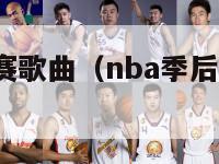 nba季后赛歌曲（nba季后赛歌曲fight预告）-第1张图片-足球直播_足球免费在线高清直播_足球视频在线观看无插件-24直播网