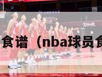 nba球员食谱（nba球员食谱减脂）-第1张图片-足球直播_足球免费在线高清直播_足球视频在线观看无插件-24直播网