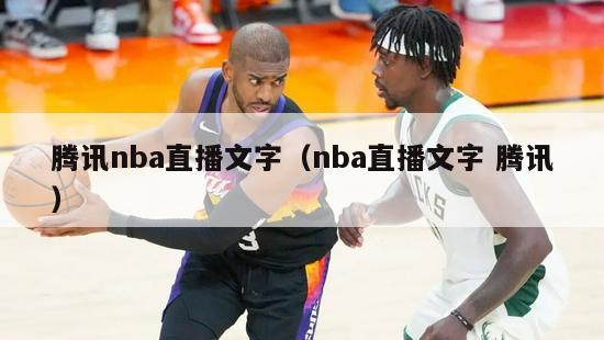 腾讯nba直播文字（nba直播文字 腾讯）-第1张图片-足球直播_足球免费在线高清直播_足球视频在线观看无插件-24直播网