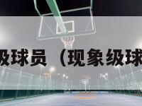 nba现象级球员（现象级球员有哪些）-第1张图片-足球直播_足球免费在线高清直播_足球视频在线观看无插件-24直播网