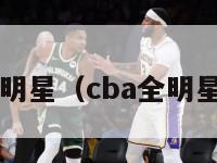 cba全明星（cba全明星24年）-第1张图片-足球直播_足球免费在线高清直播_足球视频在线观看无插件-24直播网