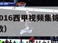 2015-2016西甲视频集锦（2015西甲回放）-第1张图片-足球直播_足球免费在线高清直播_足球视频在线观看无插件-24直播网