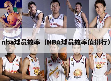 nba球员效率（NBA球员效率值排行）-第1张图片-足球直播_足球免费在线高清直播_足球视频在线观看无插件-24直播网