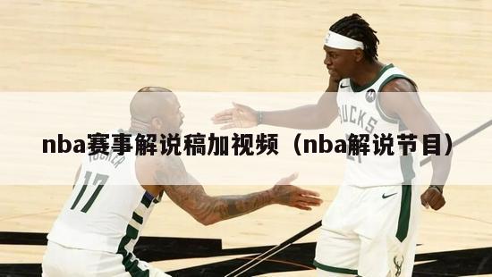 nba赛事解说稿加视频（nba解说节目）-第1张图片-足球直播_足球免费在线高清直播_足球视频在线观看无插件-24直播网