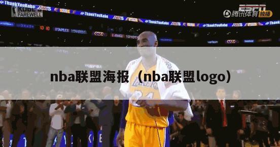 nba联盟海报（nba联盟logo）-第1张图片-足球直播_足球免费在线高清直播_足球视频在线观看无插件-24直播网