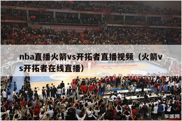 nba直播火箭vs开拓者直播视频（火箭vs开拓者在线直播）-第1张图片-足球直播_足球免费在线高清直播_足球视频在线观看无插件-24直播网