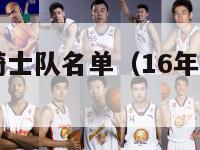 16年nba骑士队名单（16年骑士球员名单）-第1张图片-足球直播_足球免费在线高清直播_足球视频在线观看无插件-24直播网