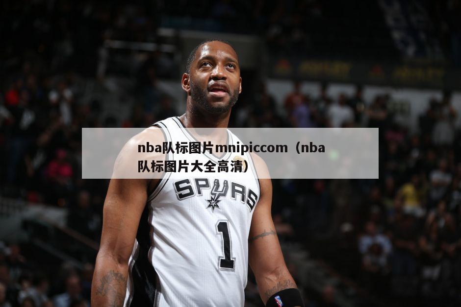 nba队标图片mnipiccom（nba队标图片大全高清）-第1张图片-足球直播_足球免费在线高清直播_足球视频在线观看无插件-24直播网