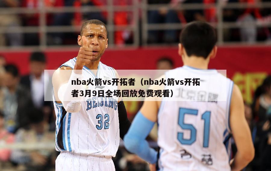 nba火箭vs开拓者（nba火箭vs开拓者3月9日全场回放免费观看）-第1张图片-足球直播_足球免费在线高清直播_足球视频在线观看无插件-24直播网