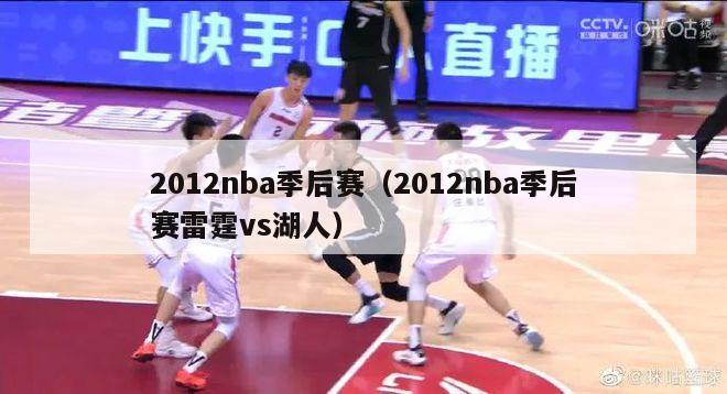 2012nba季后赛（2012nba季后赛雷霆vs湖人）-第1张图片-足球直播_足球免费在线高清直播_足球视频在线观看无插件-24直播网