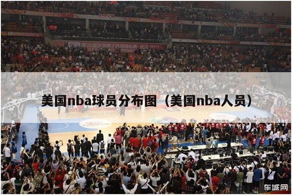 美国nba球员分布图（美国nba人员）-第1张图片-足球直播_足球免费在线高清直播_足球视频在线观看无插件-24直播网