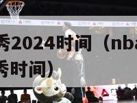 nba选秀2024时间（nba20202021选秀时间）-第1张图片-足球直播_足球免费在线高清直播_足球视频在线观看无插件-24直播网