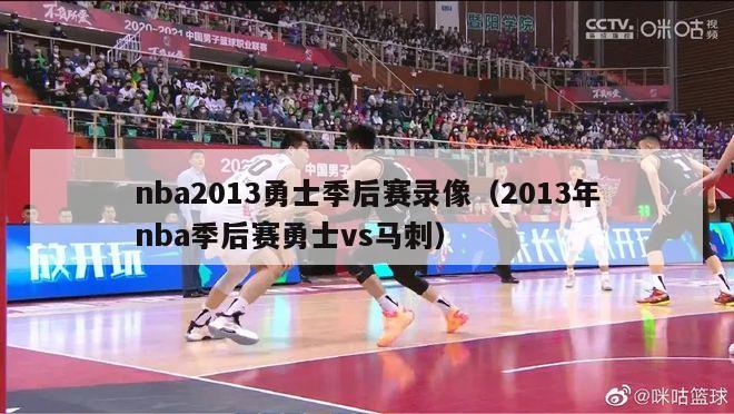 nba2013勇士季后赛录像（2013年nba季后赛勇士vs马刺）-第1张图片-足球直播_足球免费在线高清直播_足球视频在线观看无插件-24直播网