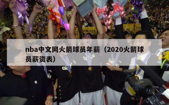 nba中文网火箭球员年薪（2020火箭球员薪资表）-第1张图片-足球直播_足球免费在线高清直播_足球视频在线观看无插件-24直播网