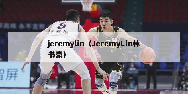 jeremylin（JeremyLin林书豪）-第1张图片-足球直播_足球免费在线高清直播_足球视频在线观看无插件-24直播网